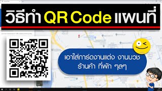 การทํา QR Code แผนที่ Google Maps ง่ายๆ ด้วยตัวเอง!