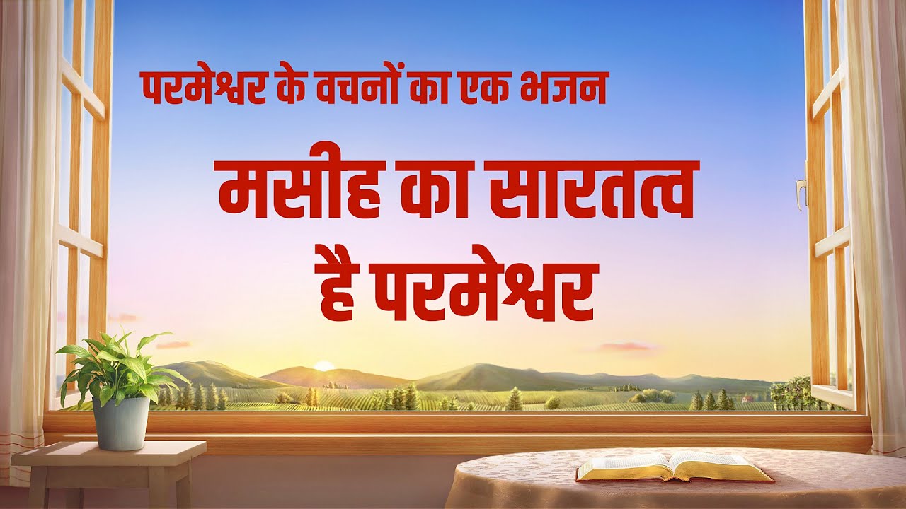 मसीह का सारतत्व है परमेश्वर | Hindi Christian Song With Lyrics