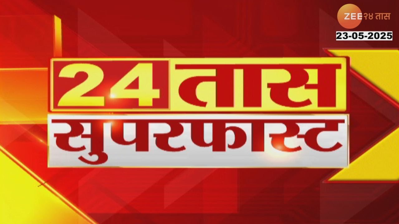 24 Taas SuperFast | 24 तास सुपरफास्ट | 7 AM | 23rd May 2025 | झी २४ तास ...