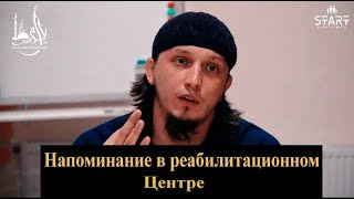 Напоминание в реабилитационном центре