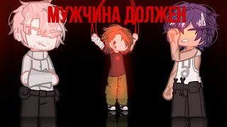 картинка: ||Gacha club|| ||клип мужчина должен|| ||by _.CHANI._||
