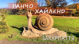 Як живеться на РАНЧО? Контактний ЗООПАРК та РАВЛИКОВА ферма на Закарпатті!