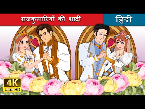 राजकुमारियों की शादी  | The Princess Wedding in Hindi | @HindiFairyTales