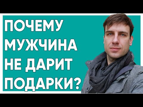 Почему мужчина не дарит подарки? | Психология отношений