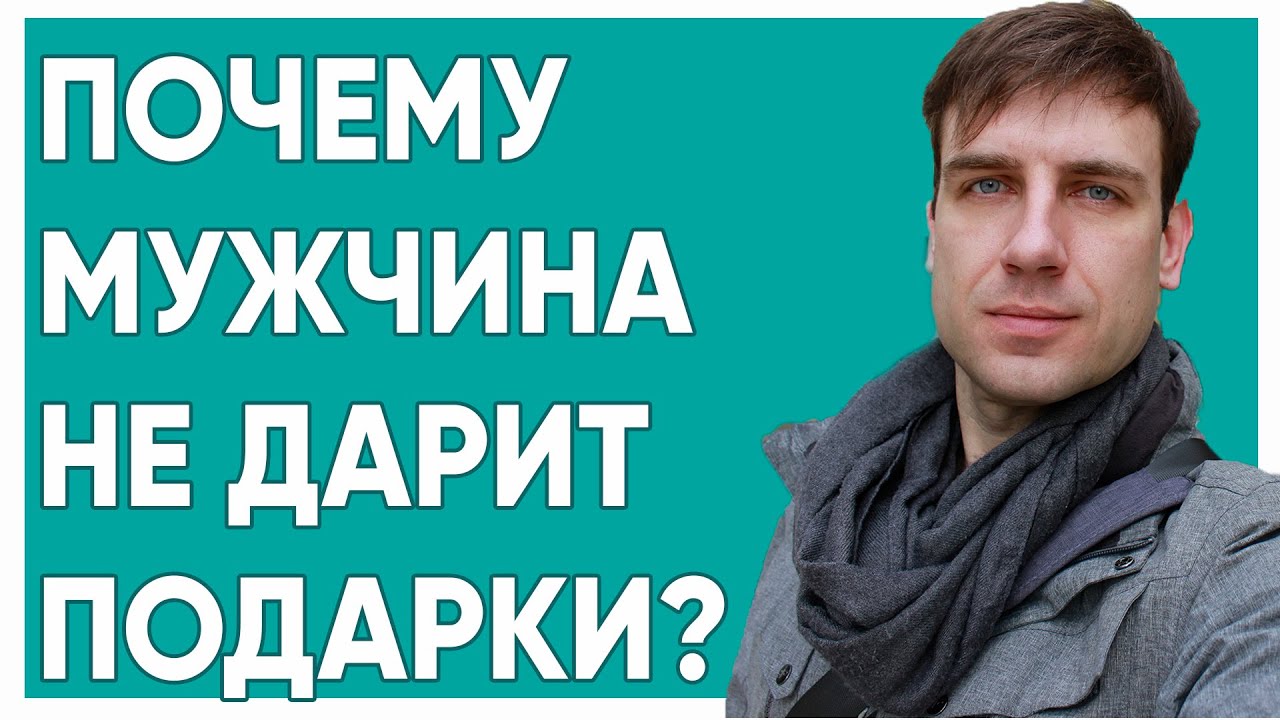 Почему мужчина не дарит подарки? | Психология отношений