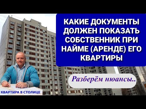 КАКИЕ ДОКУМЕНТЫ ДОЛЖЕН ПОКАЗАТЬ СОБСТВЕННИК  ПРИ НАЙМЕ (АРЕНДЕ) ЕГО КВАРТИРЫ