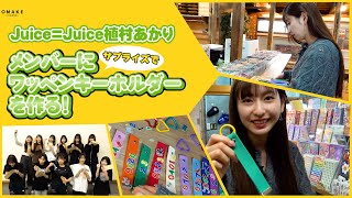 Juice=Juice植村あかりがメンバーにワッペンキーホルダーを作る！
