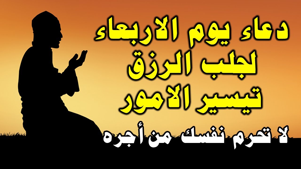 دعاء في يوم الاربعاء للفرج العاجل والرزق السريع وقضاء الحوائج وتيسير الامور دعاء مستجاب باذن الله