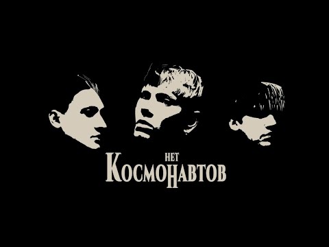 КОСМОНАВТОВ НЕТ — космических снов (Mood Video)