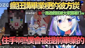 待退老兵最大!彼方炭一直在那講畢業梗 一進遊戲就被大家圍起來打w【天音かなた/兎田ぺこら/大空スバル】【hololive中文/翻譯/精華】