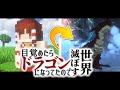 【マインクラフト】目覚めたらドラゴンになってたので世界滅ぼす #1【ゆっくり実況】【Minecraft】【マイクラ】
