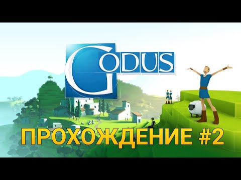 Видео: РАСШИРЯЕМ ВЛАДЕНИЯ БОГА АПЕЛЬСИНКИ ➤ Godus ➤ Прохождение #2