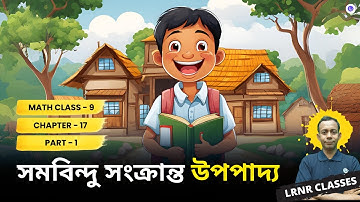 সমবিন্দু সংক্রান্ত উপপাদ্য Class 9 গণিত Chapter 17 (Part 1) | LRNR Classes