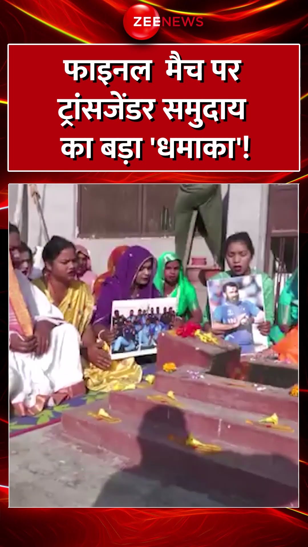 Shorts: फाइनल  मैच पर ट्रांसजेंडर समुदाय का बड़ा 'धमाका'!#prayagraj Champions Trophy 2025 |#indvsnewz