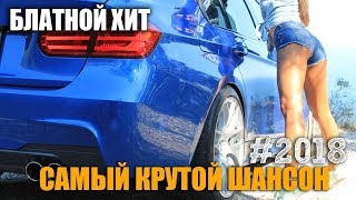 Шансон Сборник хороших песен от Души по блату!!! #2018 Шансон Сборник хороших песен от Души по блату!!! #2018