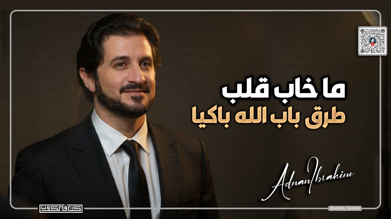 أسرار القوة الخفية في الدعاء | د.عدنان إبراهيم