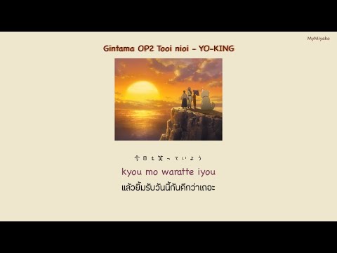 Gintama OP2 Tooi Nioi 遠い匂い YO KING THAISUB 