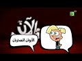 MBC3 الأبوان السحريان 2018 الآن 