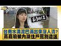 台南水溝泥巴滿出來沒人清？高嘉瑜被內湖住戶罵別造謠【#新聞大白話】@tvbstalk