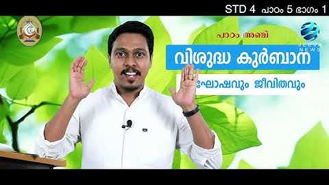 Mane Nobiscum I Cate.Class I STD 4 I Les. 5 I M. 1 I മതബോധനം I ക്ലാസ് 4 I പാഠം 5 I ഭാഗം 1Jeeva News