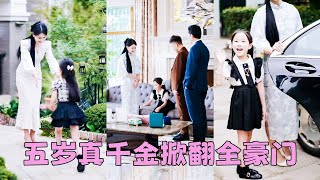 【FULL】一出生就被調包流落在鄉下5年的真千金回來了，一進家門就被嘲諷是小災星，怎料她利用系統揭穿假千金真面目贏得全家人喜愛，被漂亮媽咪和CEO舅舅們寵上天！#短劇