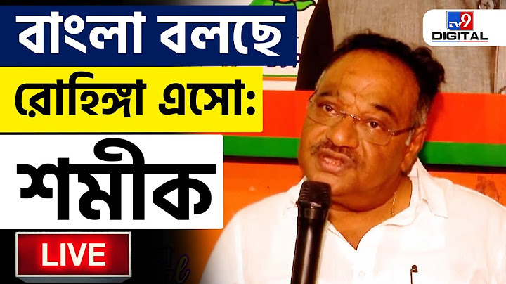 BIG BREAKING | SAMIK BHATTACHARYA | রোহিঙ্গা নিয়ে এ কী বললেন শমীক | MAMATA BANERJEE | VIRAL | #TV9D