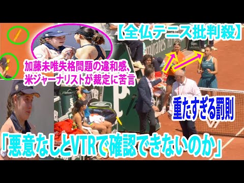 【全仏テニス批判殺】「悪意なしとVTRで確認できないのか」 加藤未唯失格問題の違和感、米ジャーナリストが裁定に苦言「重たすぎる罰則 」抗議した相手ペアを女傑ナブラチロワが糾弾【海外の反応】