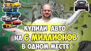 Купили  авто на 6 000 000 миллионов в одном месте.