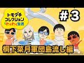 【新作ゲーム】トモダチコレクションわくわく生活というゲームで桐下菜月軍団を島流しにする配信 #3