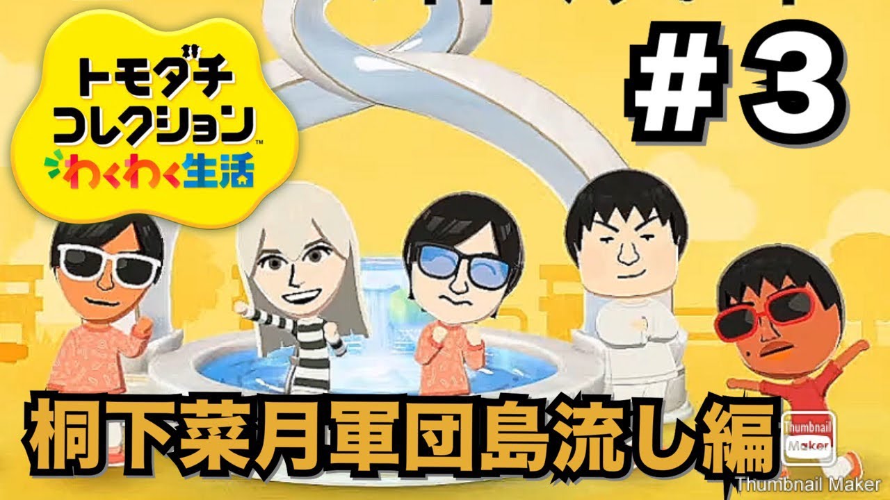 【新作ゲーム】トモダチコレクションわくわく生活というゲームで桐下菜月軍団を島流しにする配信 #3