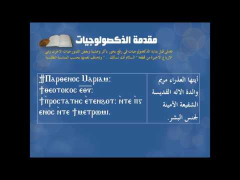 مقدمة الذكصولوجيات للمعلم ابراهيم عياد
