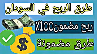 ممكن اربح من الانترنت وانا موجود في السودان؟ 2021-2022