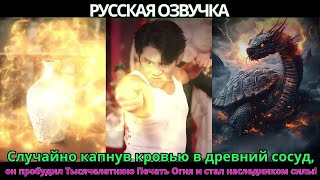 видео: Случайно капнув кровью в древний сосуд, он пробудил Тысячелетнюю Печать Огня и стал наследником силы картинка: Случайно капнув кровью в древний сосуд, он пробудил Тысячелетнюю Печать Огня и стал наследником силы