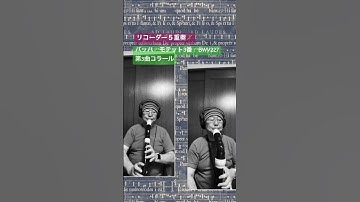 Thumbnail of バッハ　モテット3番　BWV227 第3曲コラール　#おじさんのひとり合唱団 #バッハ #リコーダー #bach #recorder #モテット#コラール