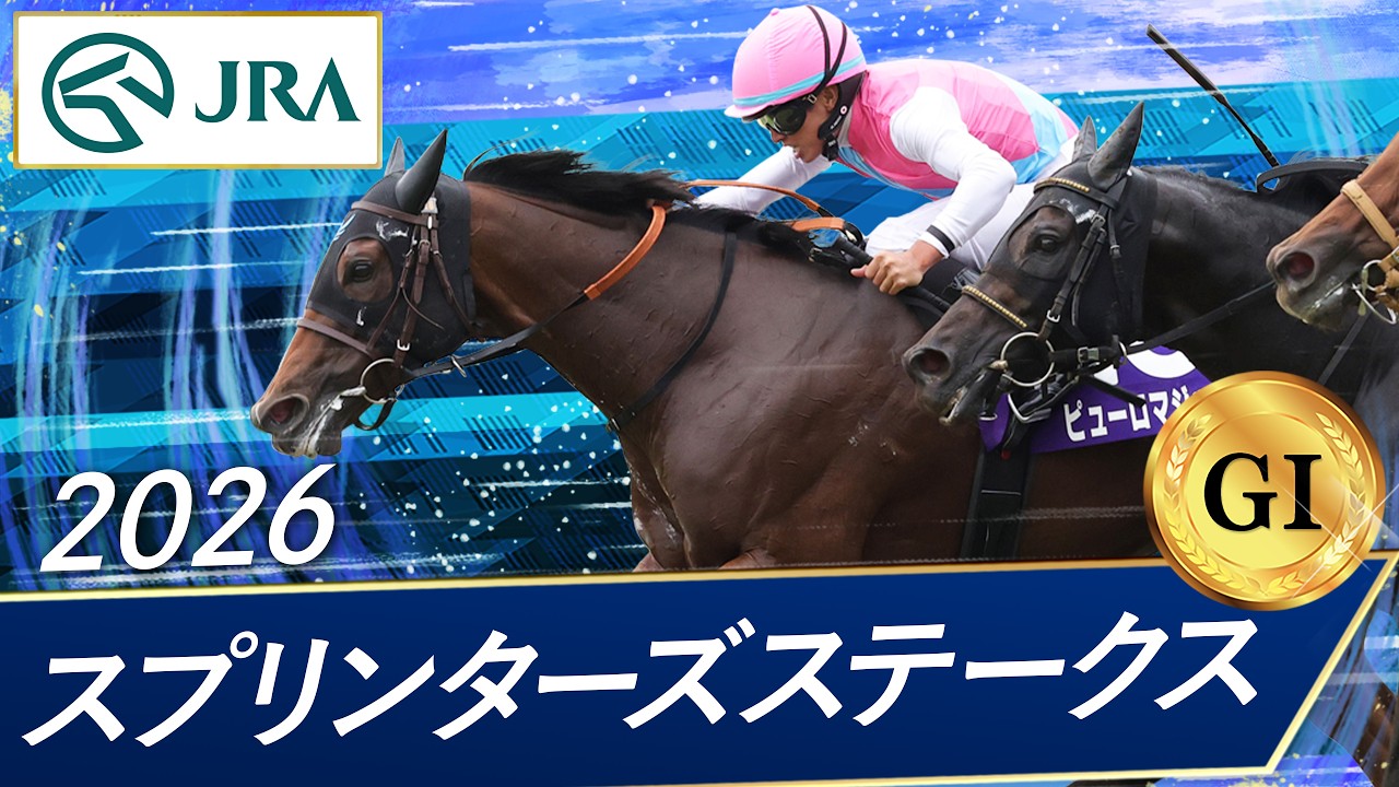 2026 Sprinters Stakes (G1) | 60th Running | JRA Official - YouTube