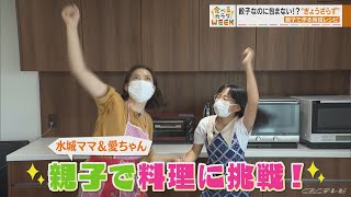 【食べるカラダWEEK】めんどうくさい料理が簡単に！親子クッキング！