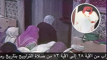 صلاة التراويح عام 1406هـ من الآية 28 سورة الاحزاب حتى الآية 73