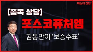 2차전지, 향후 투자 전략은? / 포스코퓨처엠(003670) [김봉만 전문가_미스터진단]