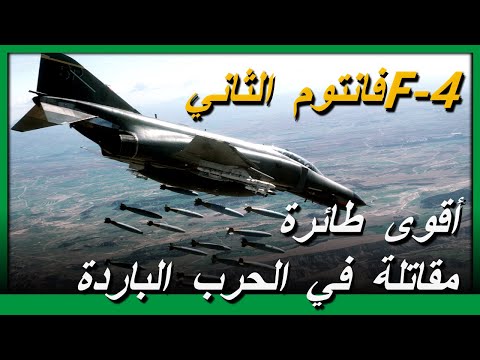  4  أقوى مقاتل في الحرب الباردة المقاتل الرئيسي للولايات المتحدة وإسرائيل وإيران