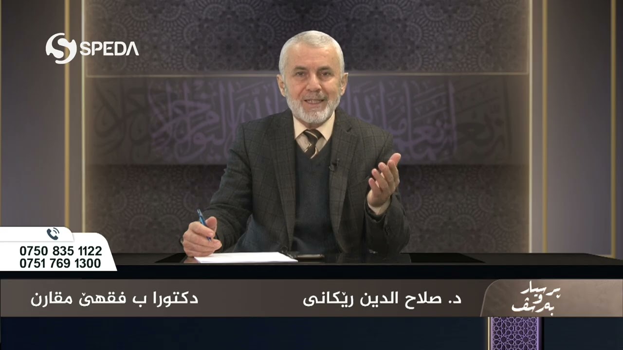 د. صلاح الدين رێكانی | پرسیارو به‌رسف رەمەزان  | 5 | Dr.Ismail Sigeri | Psyar o Barsf