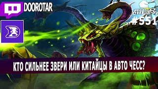 dota auto chess - beasts combo vs chinese players - who will win? - queen gameplay autochess screenshot 5