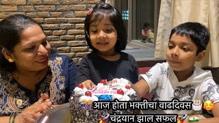 ?आज होता भक्तीचा वाढदिवस?? ?चंद्रयान  झाल सफल??? | HAPPY BIRTHDAY BHAKTI | CHANDRAYAAN-3