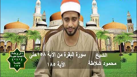 الروضة الصباحية 212 | سورة البقرة من الاية 158 الي الاية 185