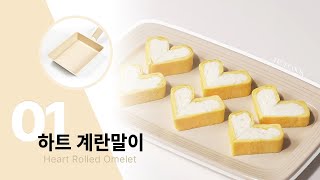 하트계란말이 만들기 | 예쁜계란말이 | 계란말이하는법 | Egg roll