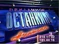 Реклама 1 канала Останкино 1994 г.
