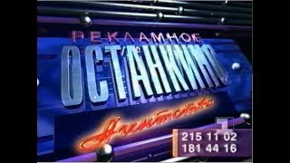Реклама 1 канала Останкино 1994 г.