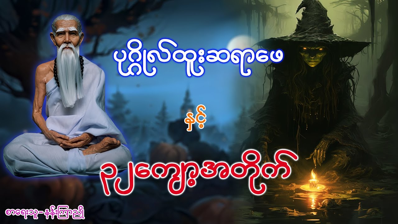 ပုဂ္ဂိုလ်ထူးဆရာဖေ နှင့်  ၃၂ကျော့အတိုက်