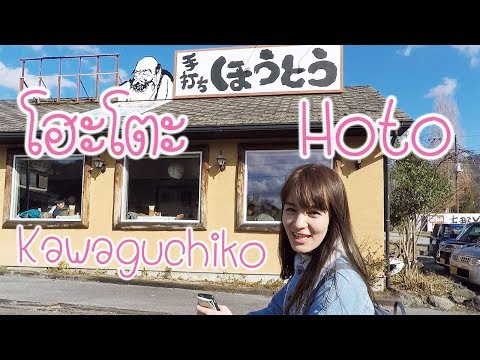 เที่ยวญี่ปุ่น EP.14 พากินโฮะโตะ (Hoto) ร้านอาหารพื้นเมืองที่ฟูจิ ทะเลสาบคาวากุจิโกะ Fuji Kawaguchiko