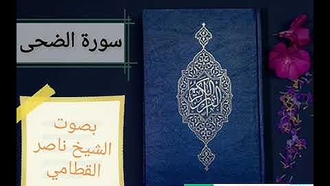 سورة الضحى وسورة الشرح وسورة التين بصوت الشيخ ناصر القطامي