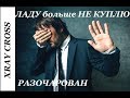 XRAY CROSS: "Пахнет" ремонтом. ЛАДУ больше НЕ КУПЛЮ!!!